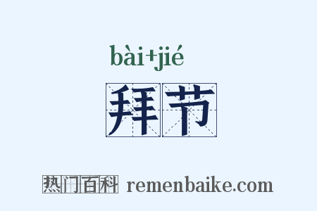 拜节是什么意思的图片